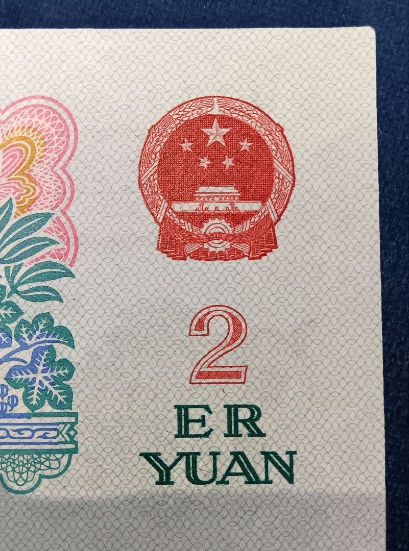 中国　旧紙幣　旧札　2元　中国人民銀行　1960年　アンティーク　レア