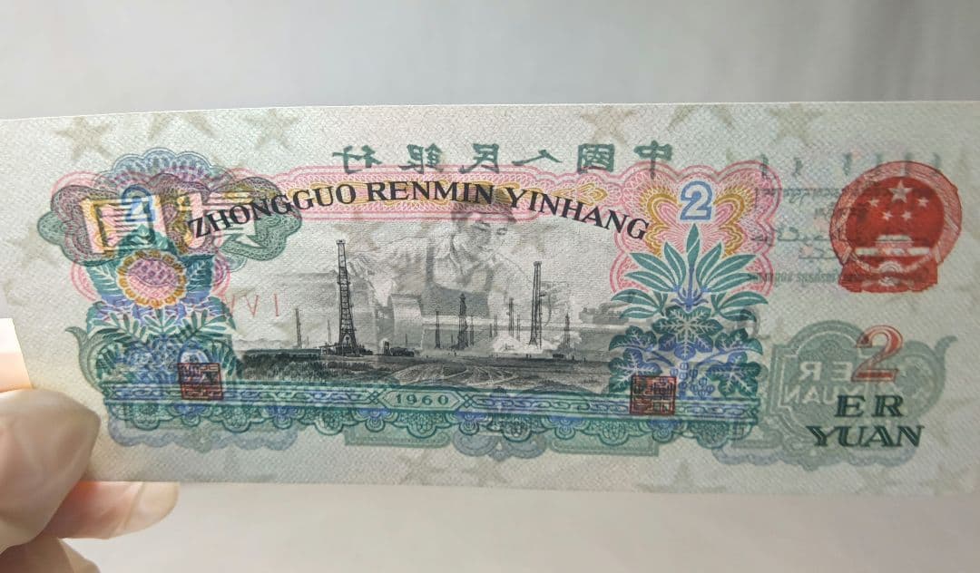 中国　旧紙幣　旧札　2元　中国人民銀行　1960年　アンティーク　レア