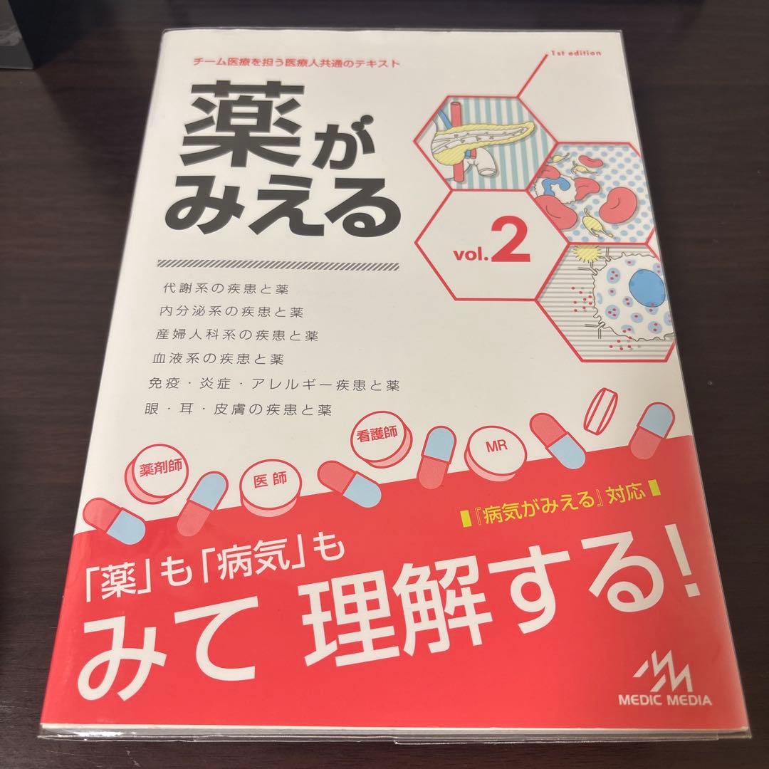 薬がみえる vol.1〜4