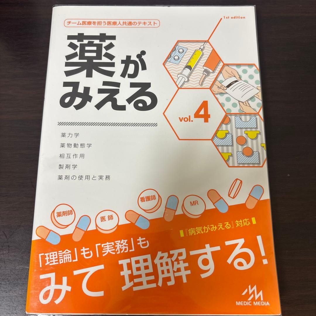 薬がみえる vol.1〜4