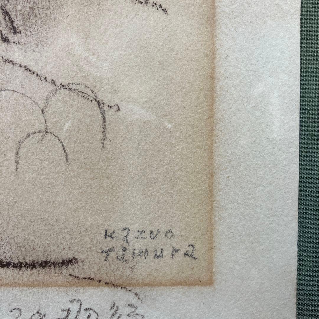 デッサンコンテ　田村一男「那須」　芸術院会員