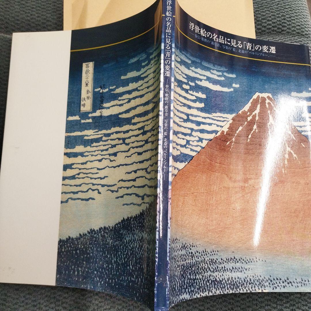 浮世絵の名品に見る青の変遷　2012年 125P SC