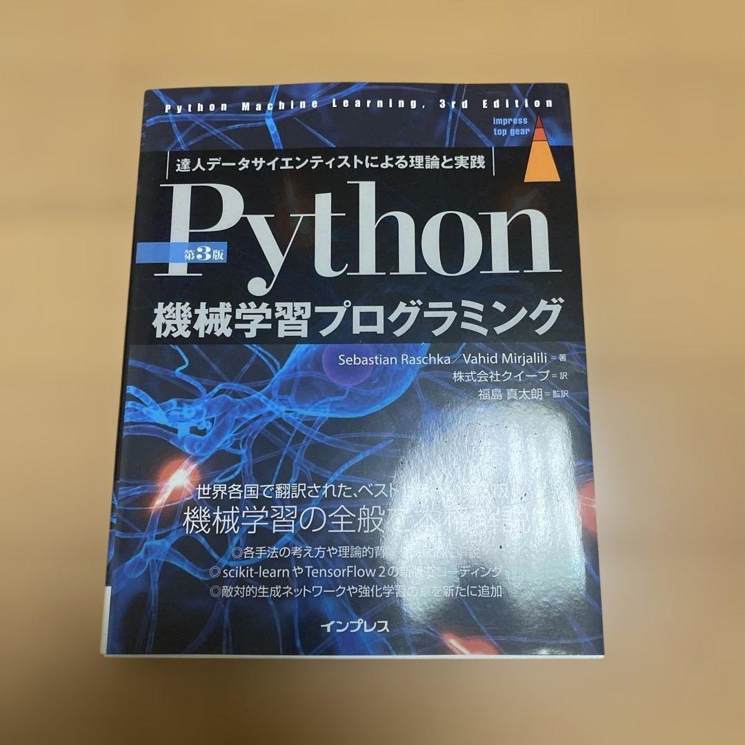 Python 機械学習プログラミング セット
