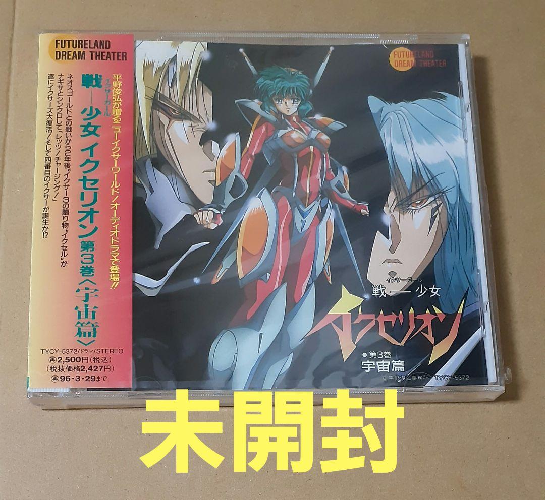 「戦-少女イクセリオン」第3巻〈宇宙篇〉 未開封