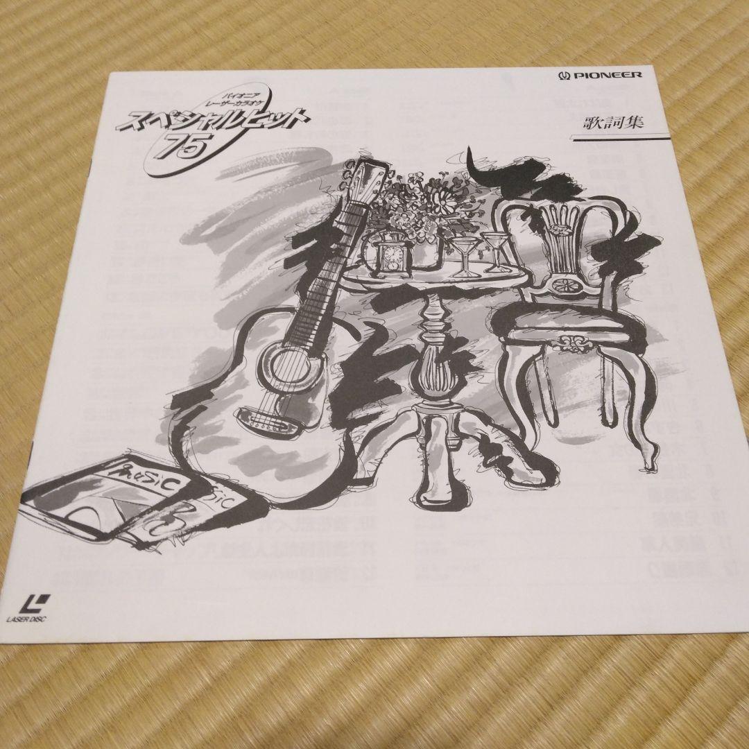 パイオニア　レーザーカラオケ　レーザーディスク　スペシャルヒット カラオケ