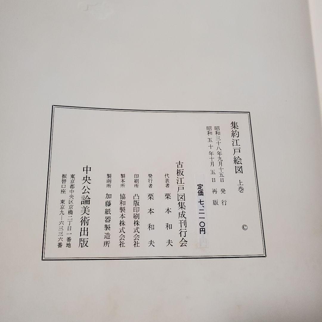 集約江戸絵図〈上,中,下巻〉/古板江戸図集成刊行会/中央公論美術出版
