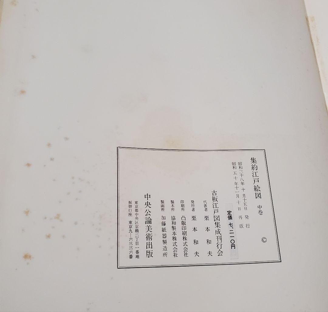 集約江戸絵図〈上,中,下巻〉/古板江戸図集成刊行会/中央公論美術出版