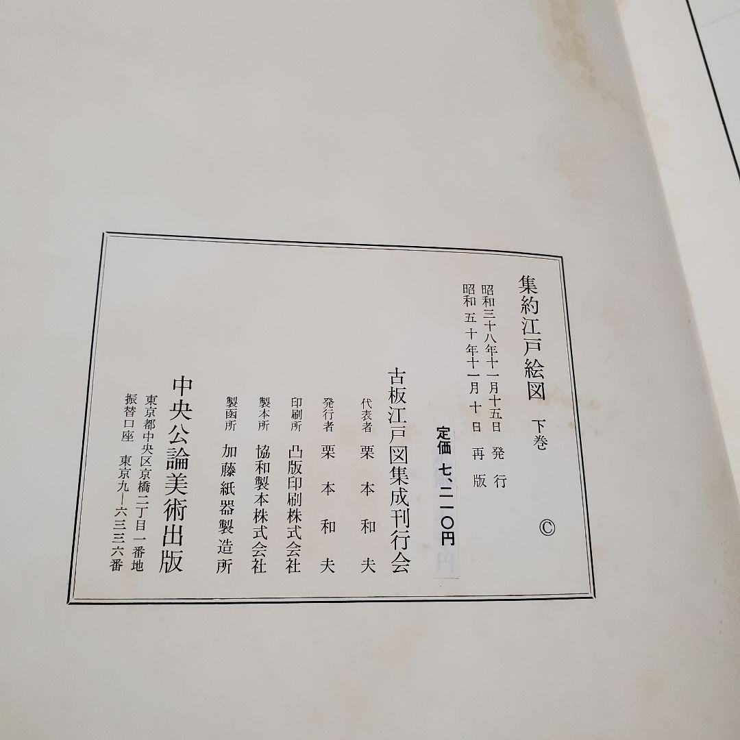 集約江戸絵図〈上,中,下巻〉/古板江戸図集成刊行会/中央公論美術出版