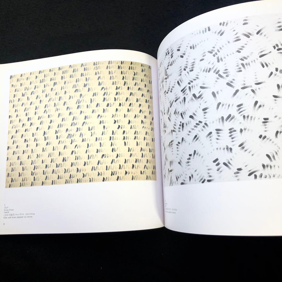 絶版「李禹煥 - 感性と論理の軌跡（今日の造形5）」1988年 岐阜県美術館