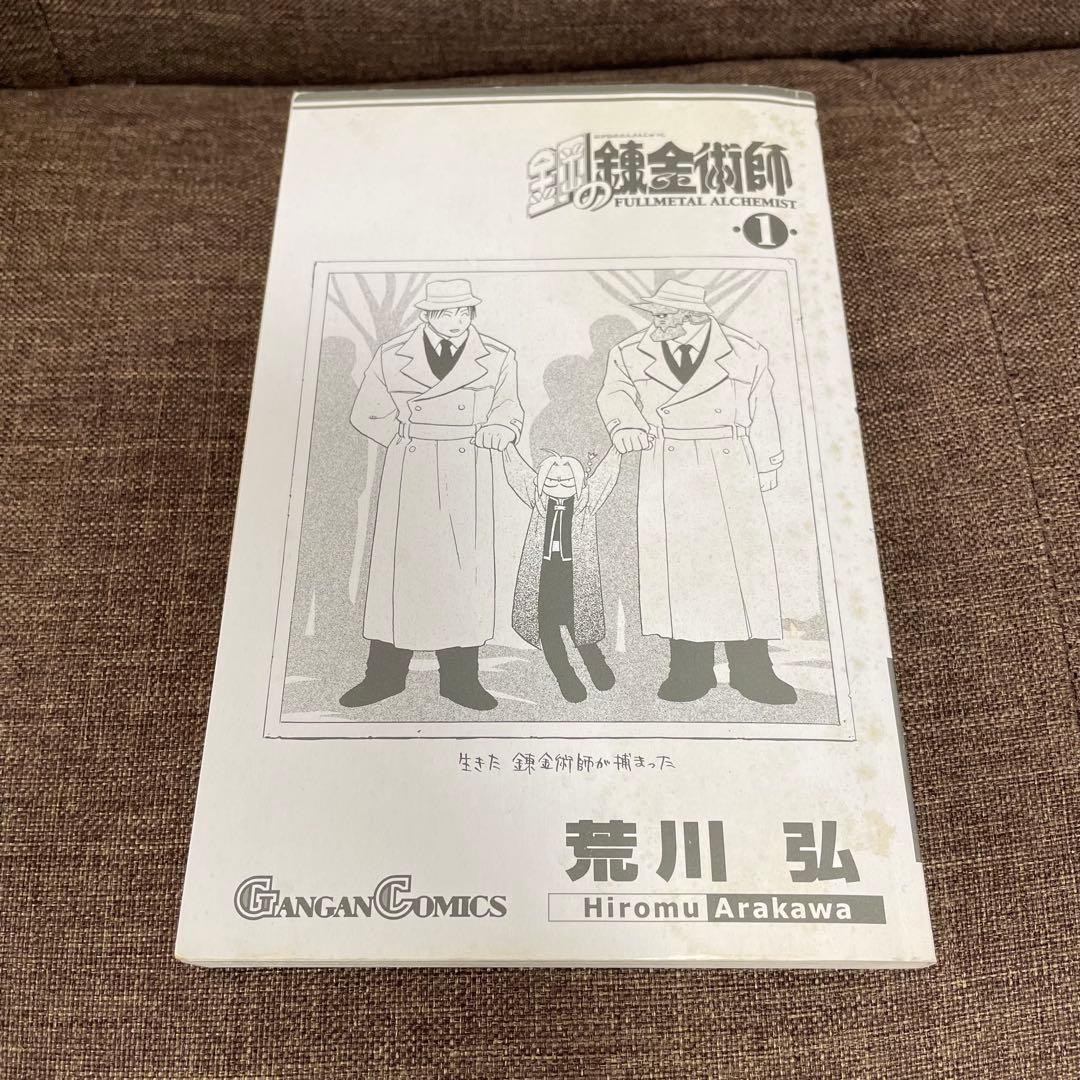 希少　鋼の錬金術師　一巻　初版