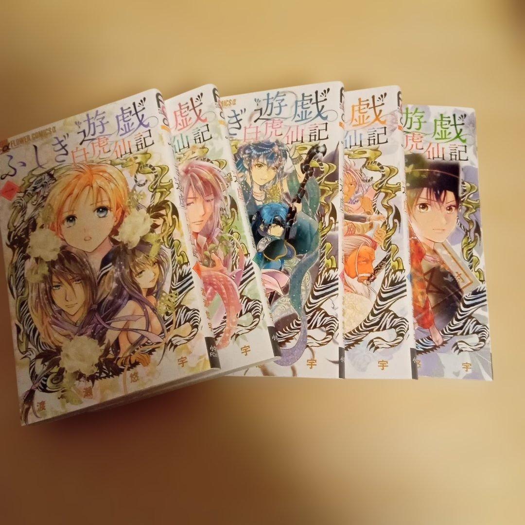 ふしぎ遊戯 全10巻、玄武開伝 全12巻、白虎仙記 1〜5巻