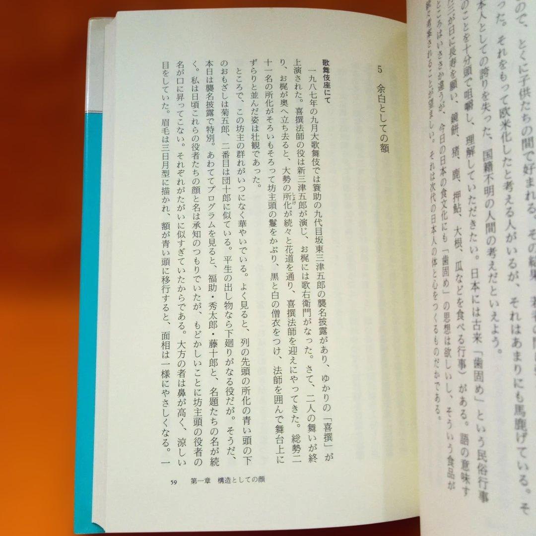 顔と表情の人間学 香原志勢