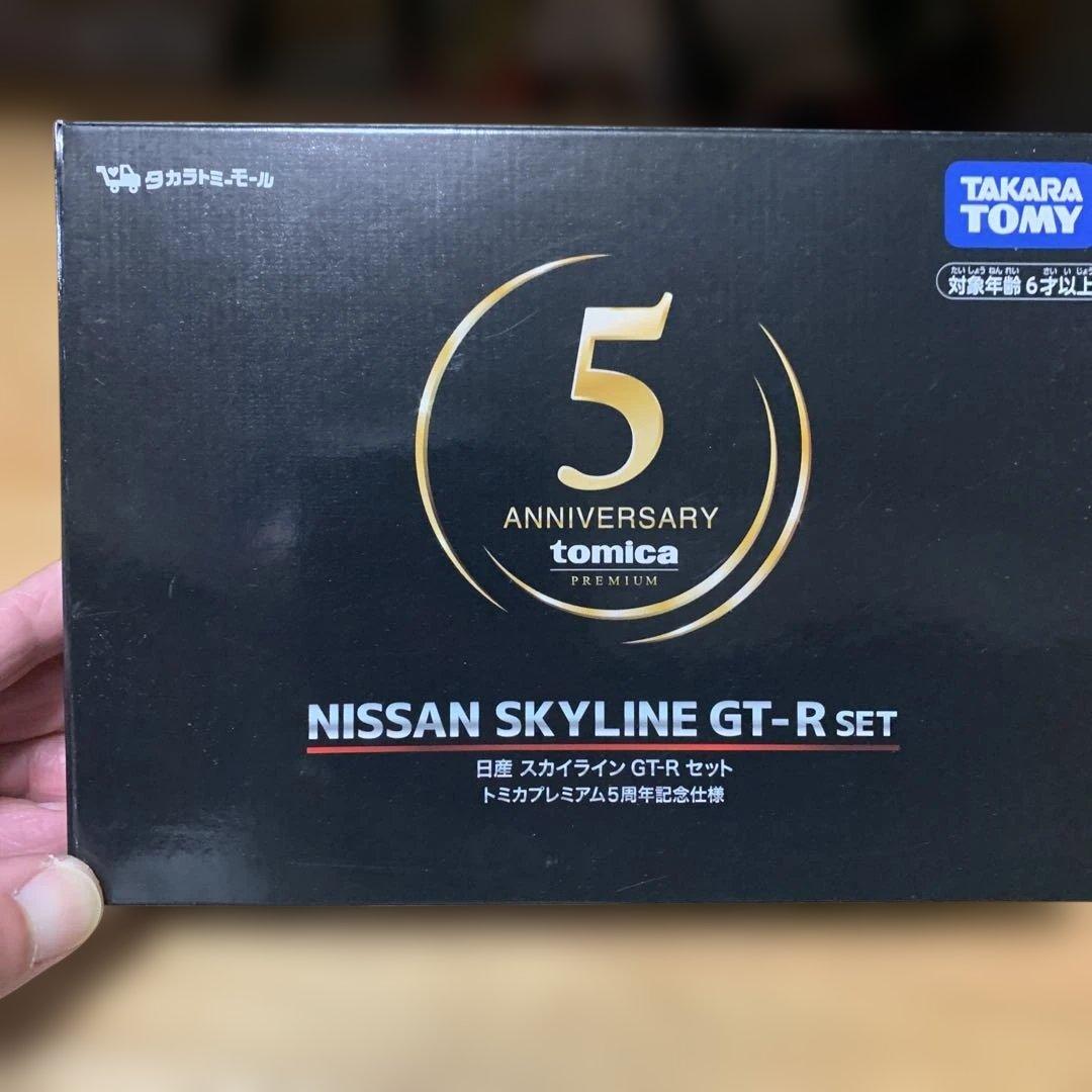 トミカ プレミアム GT-R 3台セット 5周年記念