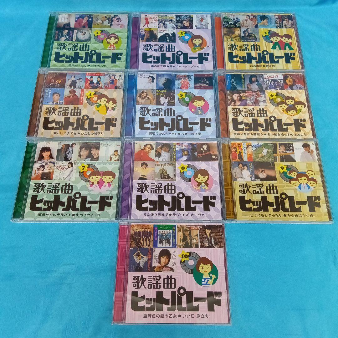 ◆ 歌謡曲ヒットパレード200 CD全10巻
