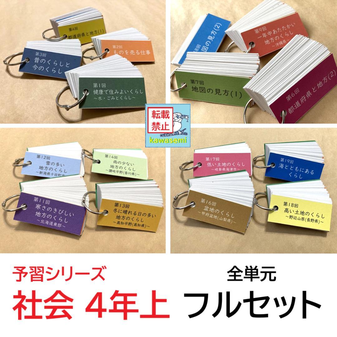 NEW【中学受験】予習シリーズ社会 4年上 (全単元) 地理 暗記カードa