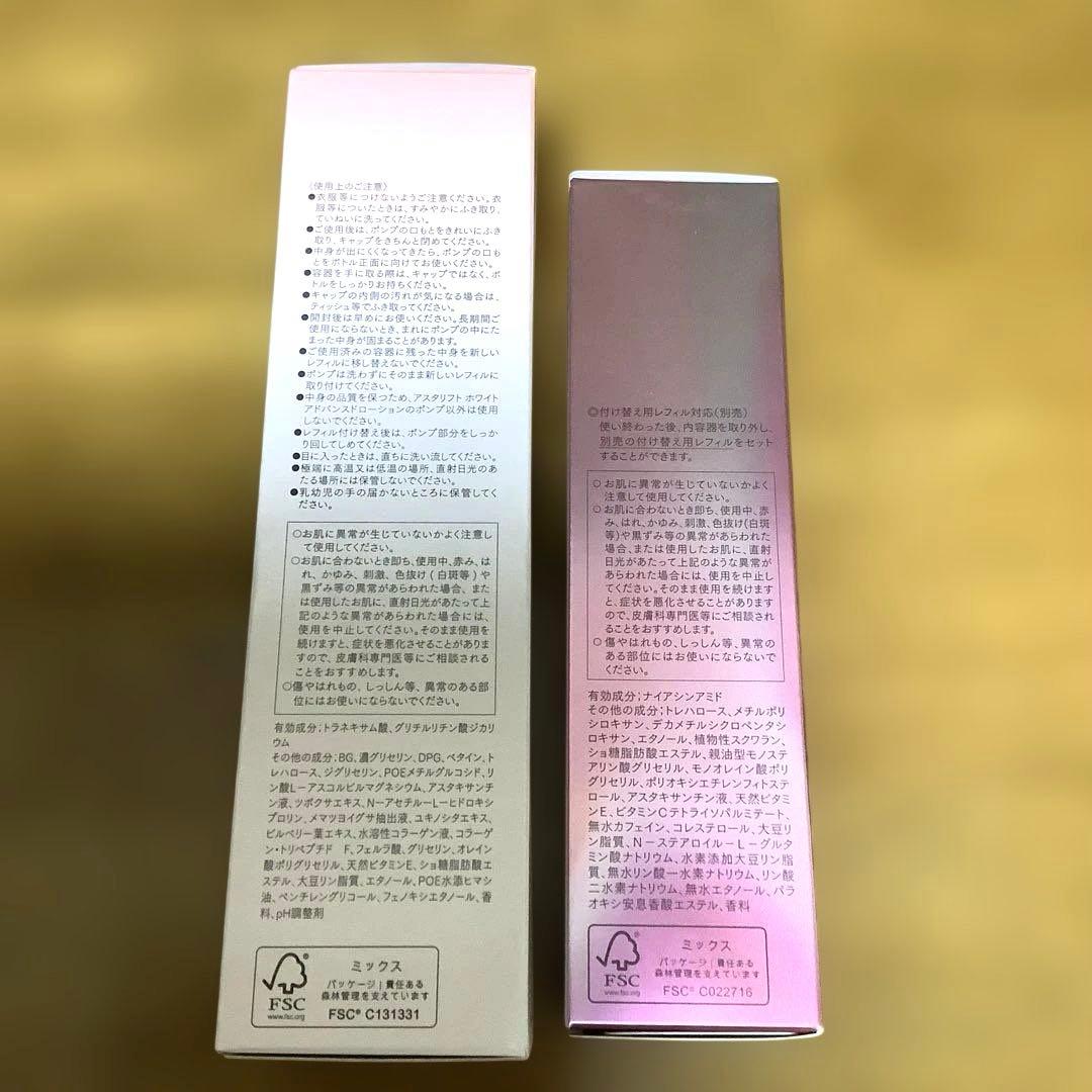 【新品未開封】アスタリフト　美白化粧水　美容液　２本セット