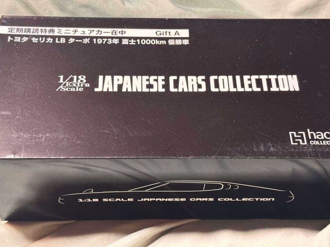 アシェット エクストラスケール国産名車コレクション 定期購読特典2個セット