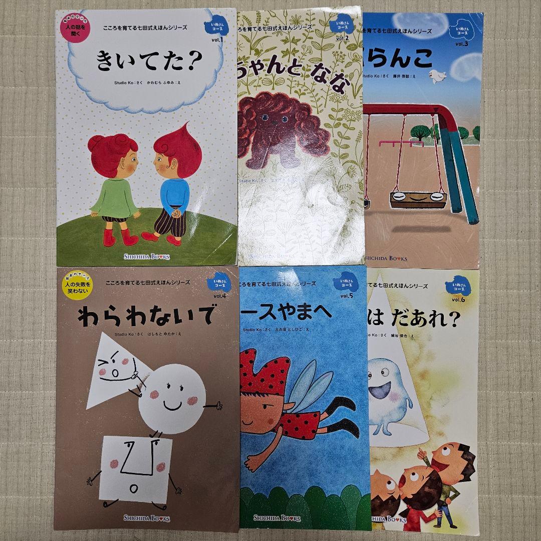しちだ式 こころを育てる絵本 シリーズ 30冊セット