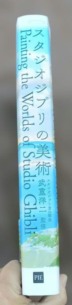 ◇スタジオジブリの美術 武重洋二◇ジブリ
