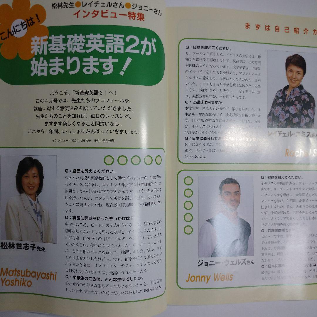 NHKラジオ 新基礎英語2 2002年4月～2003年3月 松林世志子