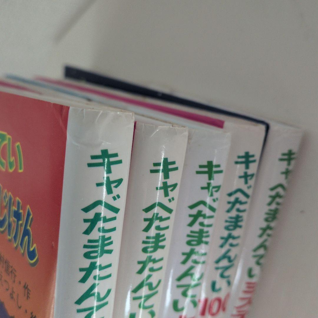 キャベたまたんていシリーズ　22冊セット