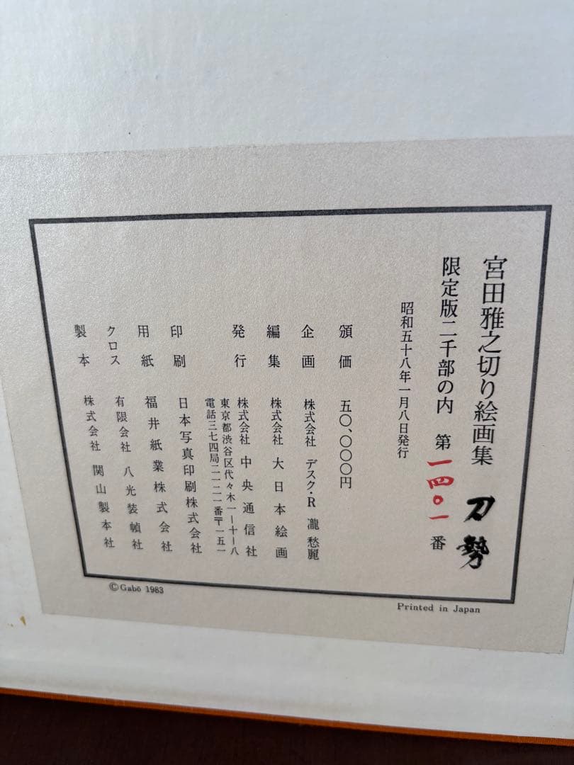 宮田雅之切り絵画集　刀勢