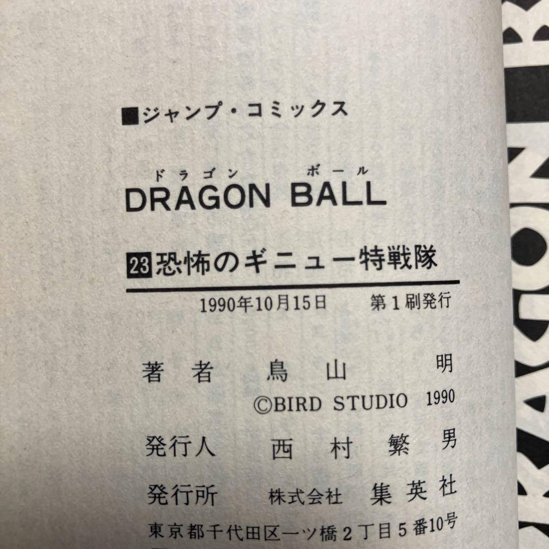 ドラゴンボール　超希少　初版　ジャンパラ付　10冊