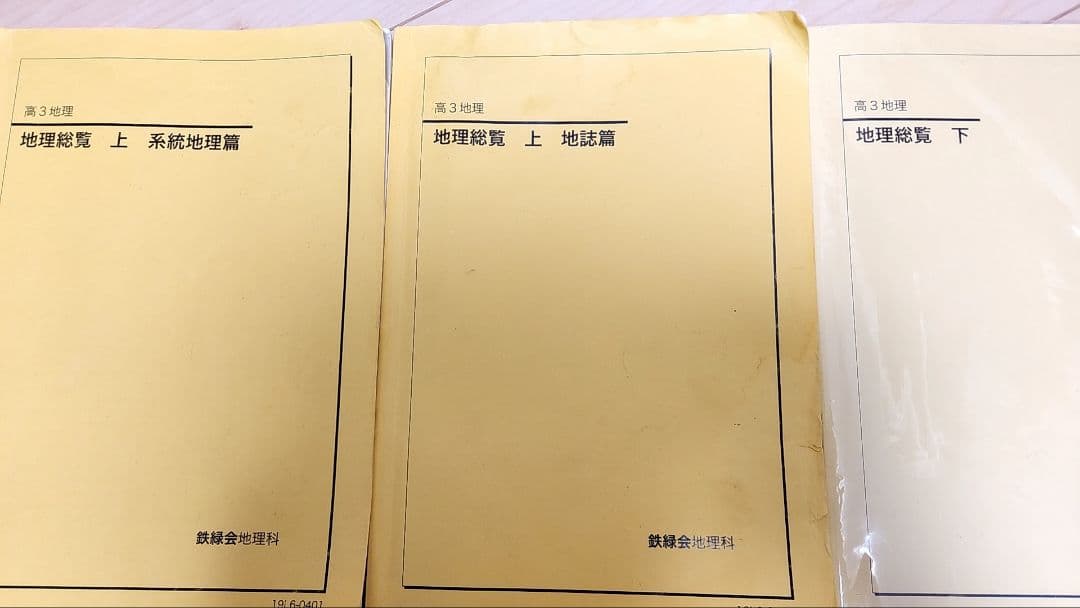 残り4日！値下げ可【超貴重品】鉄緑会地理フル＋東大地理問題解答＋夏期講習抜けなし