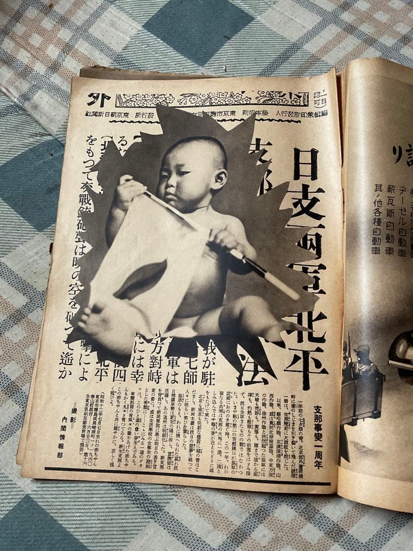 昭和13年 寫眞週報　七月六日／第廿一號。十セン。内閣情報部編輯。【破れあり】