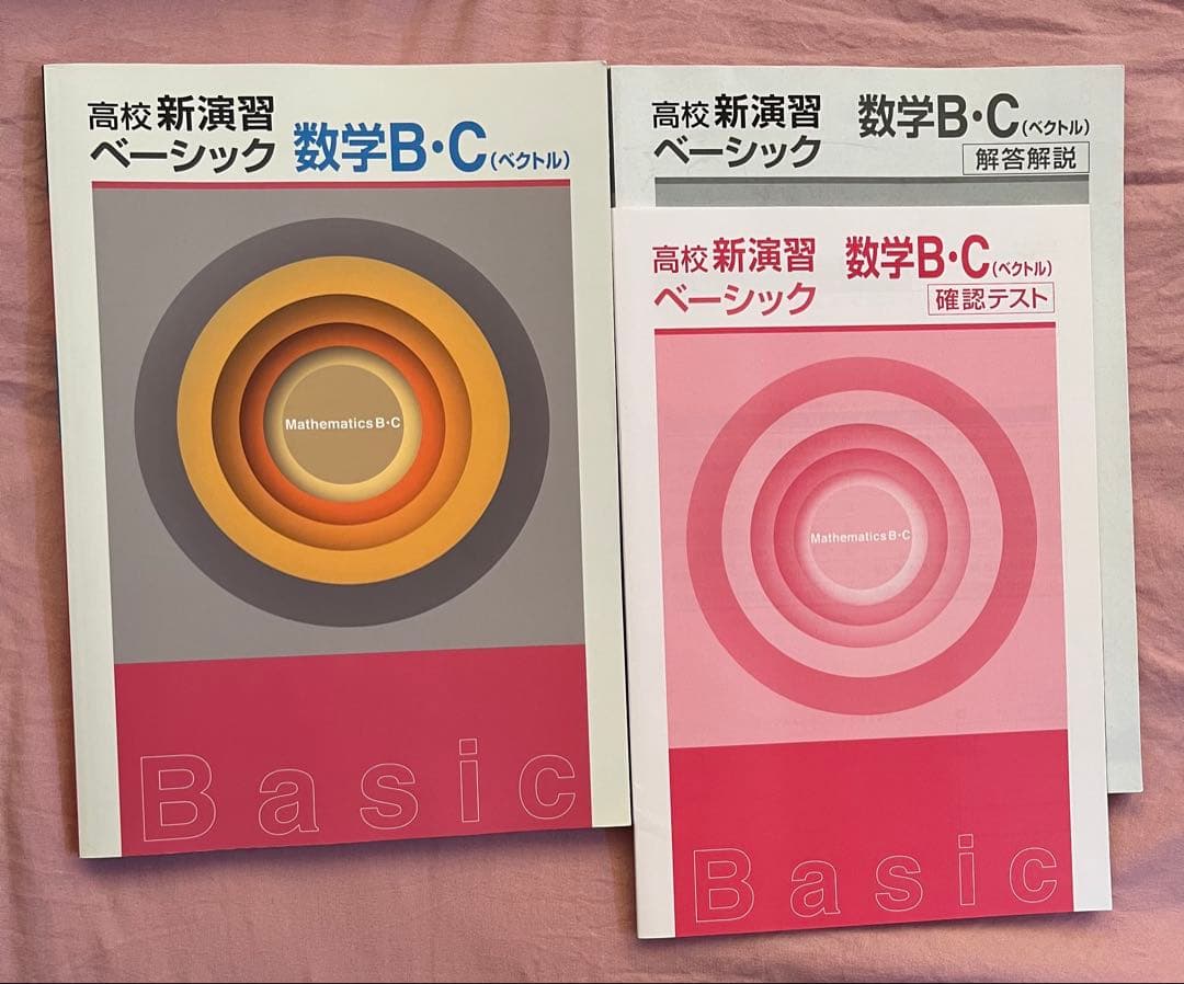 高校新演習 スタンダード ベーシック　大学受験　数学　英語