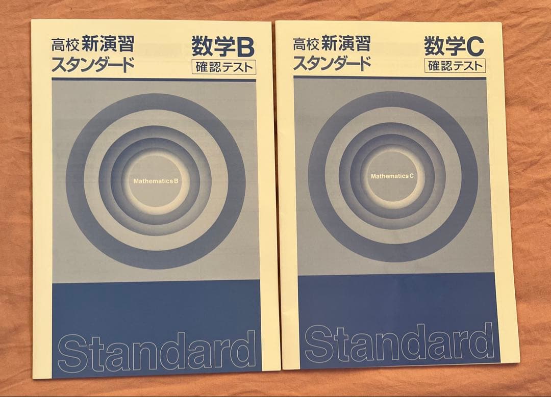高校新演習 スタンダード ベーシック　大学受験　数学　英語