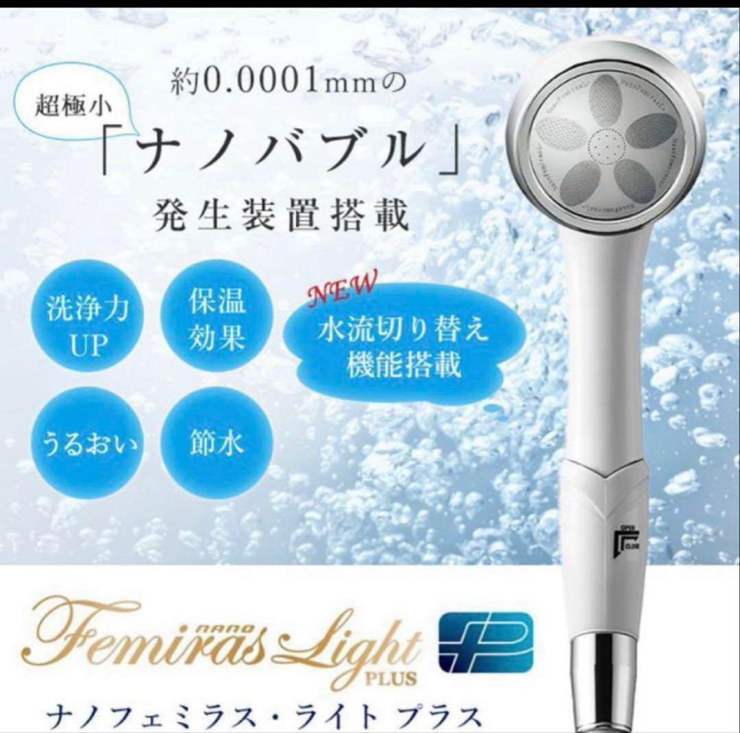 Femiras Light Plus シャワーヘッド《新品未使用》