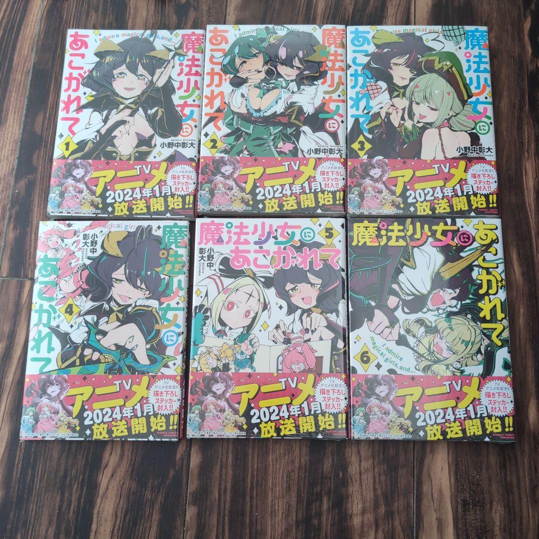 魔法少女にあこがれて 全1〜11巻セット 新品未使用 値下げ交渉可能