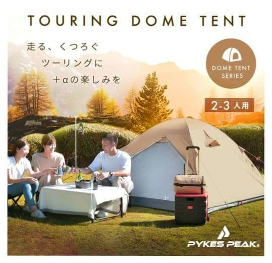 PYKES PEAK ドームテント ツーリング テント 2~3人用 カーキ
