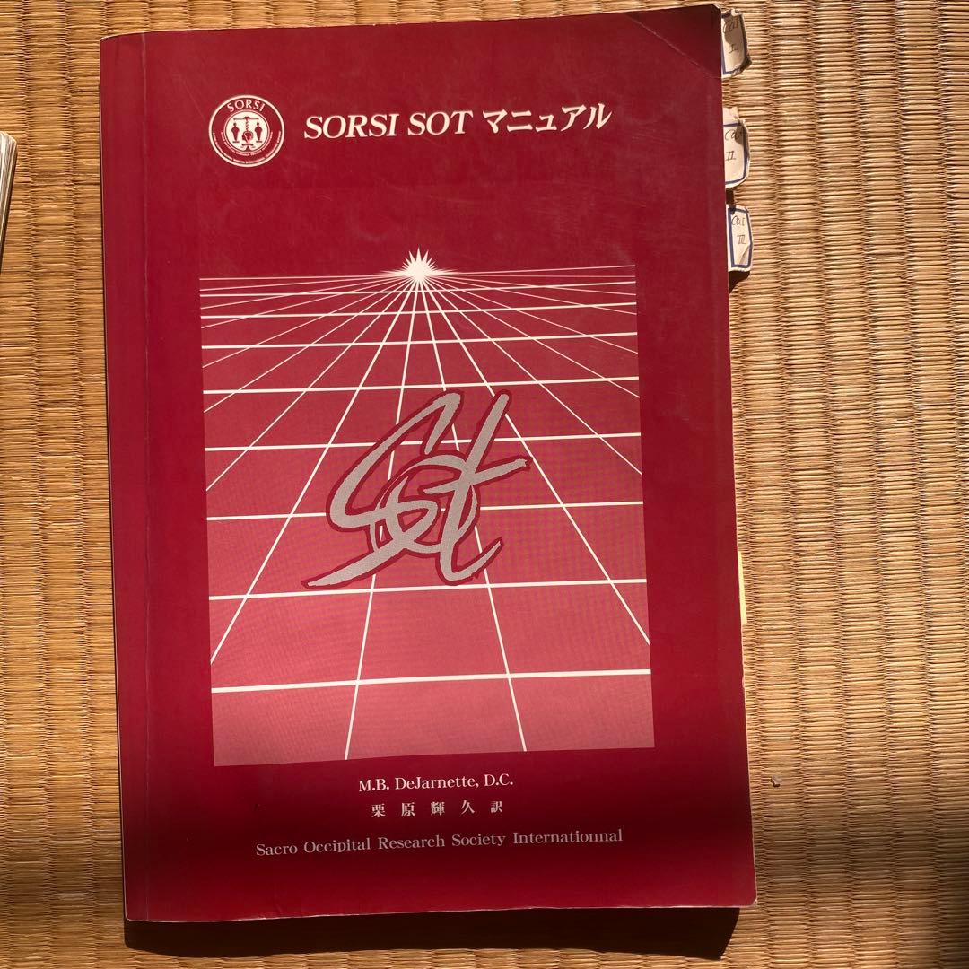 SO Tマニュアル　CＭ R T（内臓治療）まとめて２冊