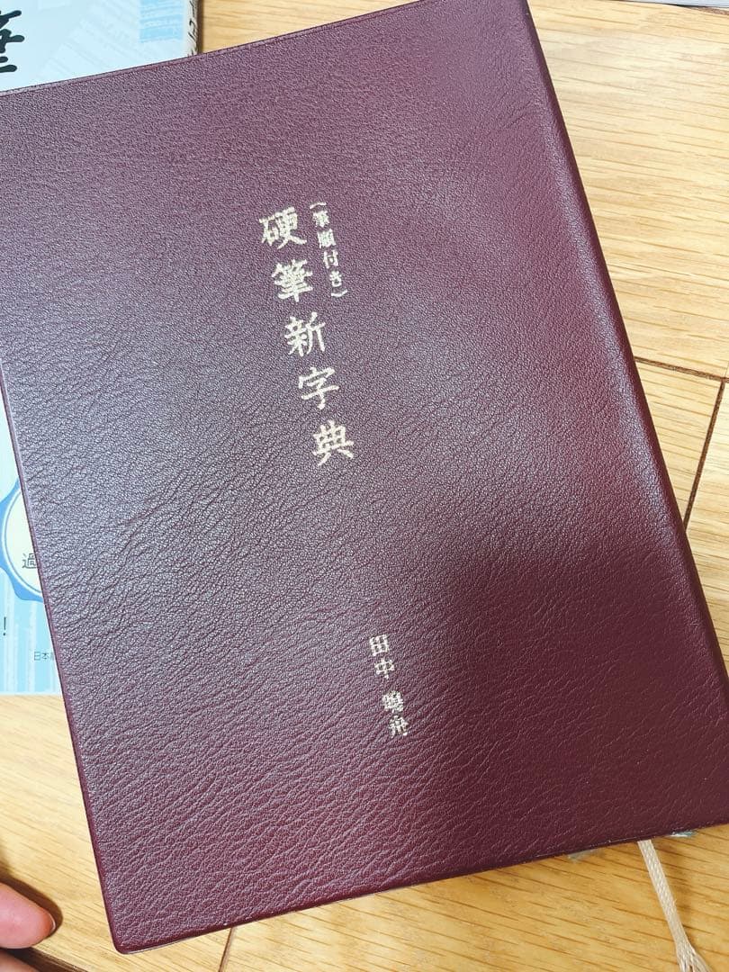 合格のポイント 3級 硬筆書写技能検定　硬筆新辞典　楷行草筆順辞典