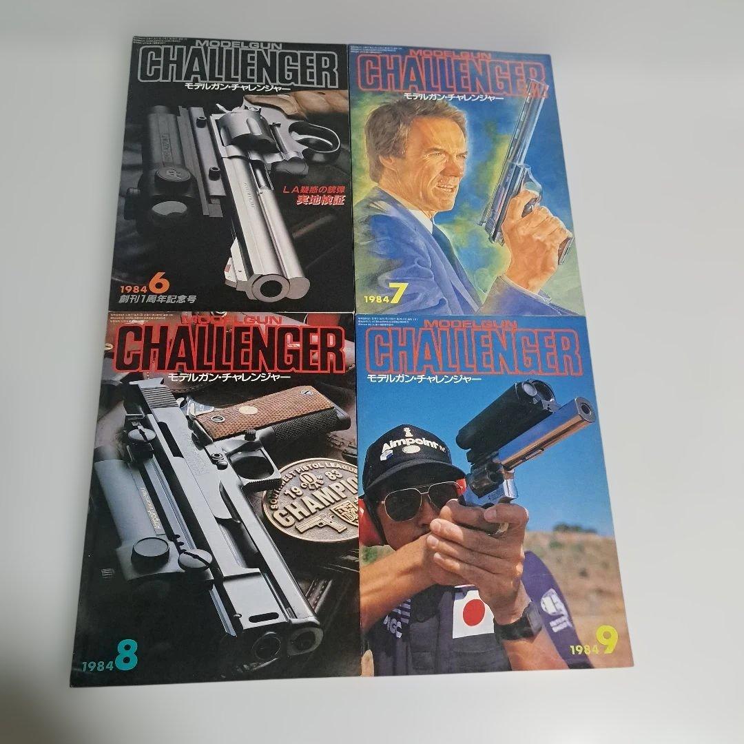 月刊モデルガンチャレンジャー　創刊号～最終号　全20冊
