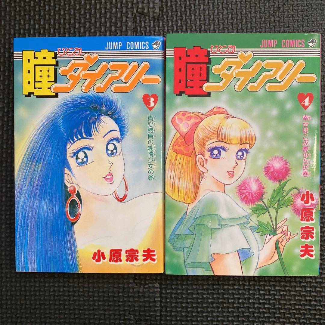 【激レア・全巻初版】瞳ダイアリー　全4巻　小原宗夫　ジャンプコミックス