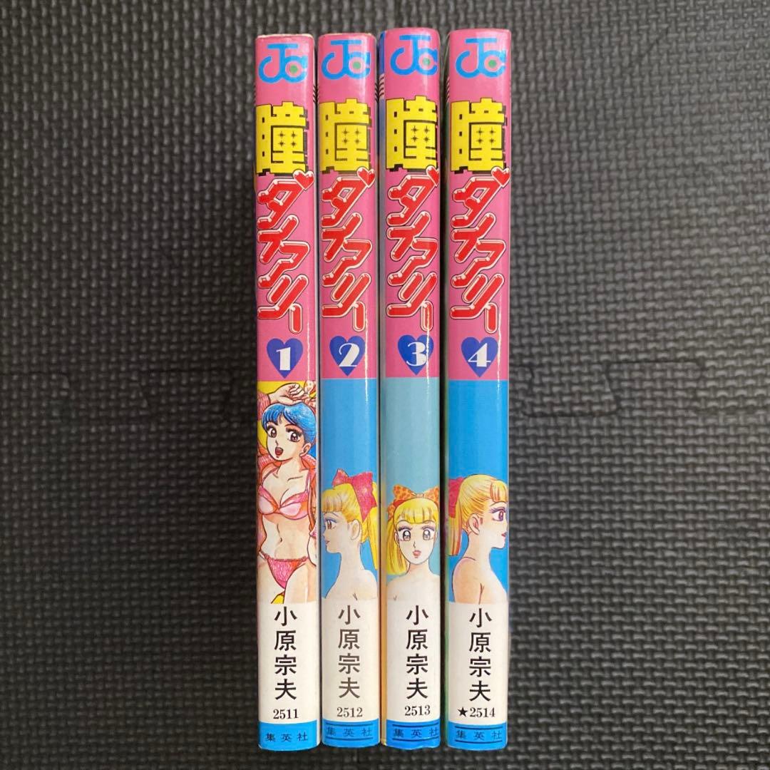 【激レア・全巻初版】瞳ダイアリー　全4巻　小原宗夫　ジャンプコミックス