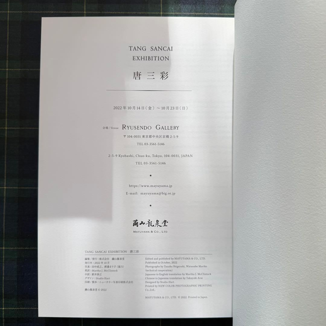 TANG SANCAI EXHIBITION「唐三彩」　図録