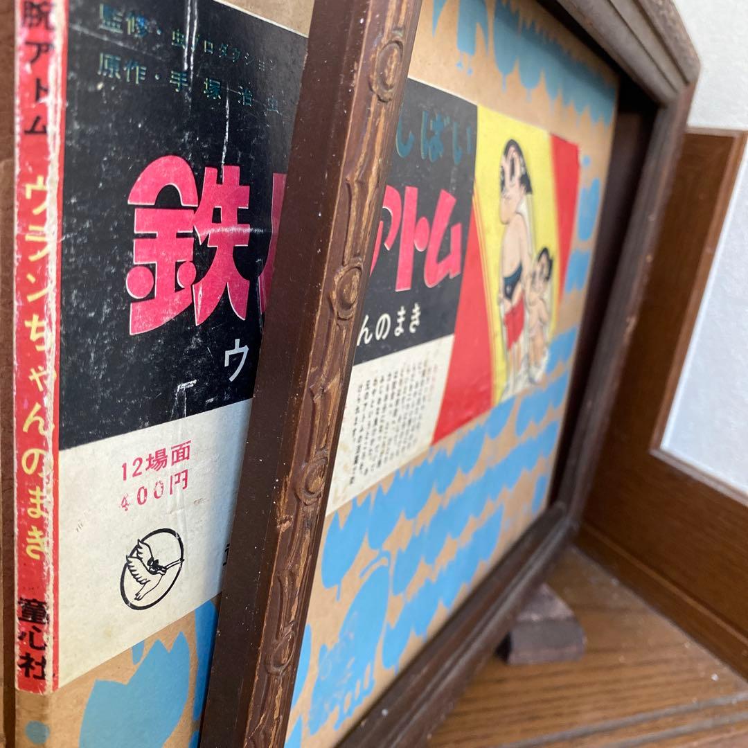 手塚治虫さん作品。鉄腕アトム紙芝居。昭和レトロ