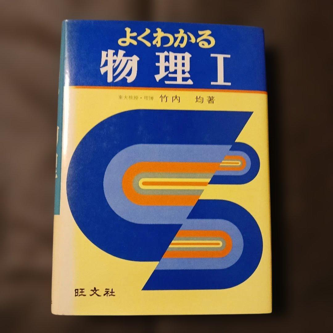 名著 よくわかる物理I 竹内均 旺文社 昭和52年 書込み無し 巻末解答付