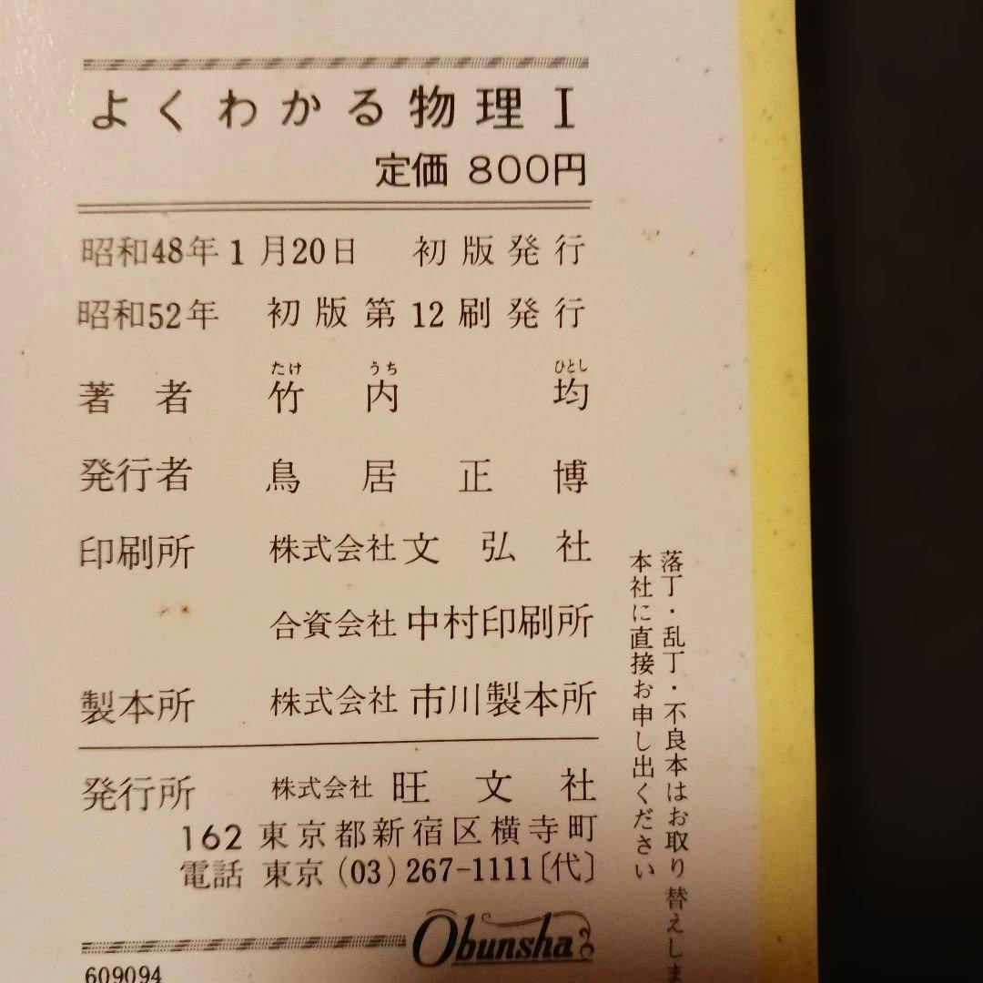 名著 よくわかる物理I 竹内均 旺文社 昭和52年 書込み無し 巻末解答付