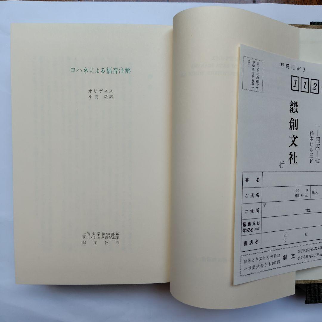 ヨハネによる福音注解 オリゲネス【絶版】キリスト教古典叢書11 上智大学神学部