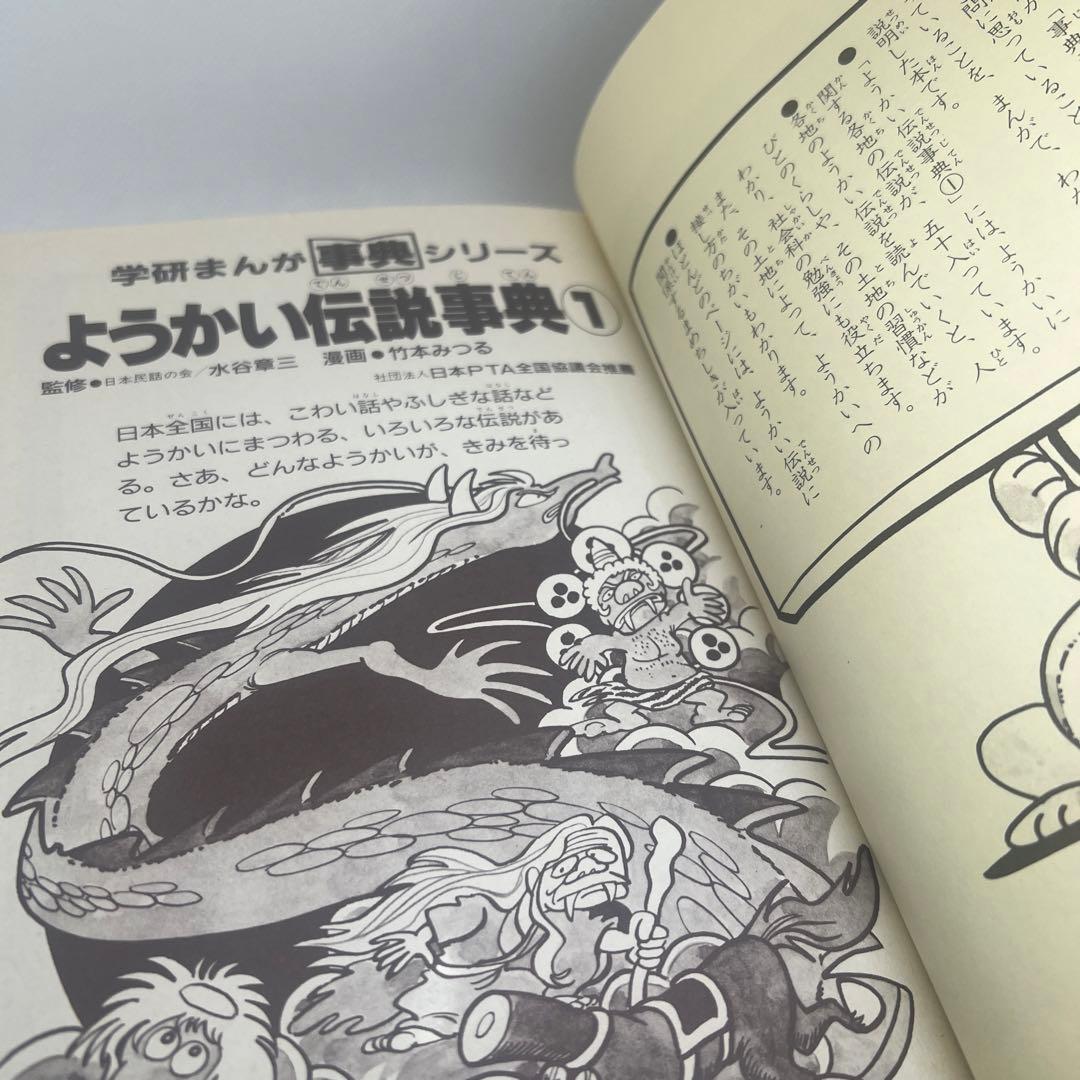 【希少・美品・入手困難】ようかい伝説事典1（学研まんが事典シリーズ）
