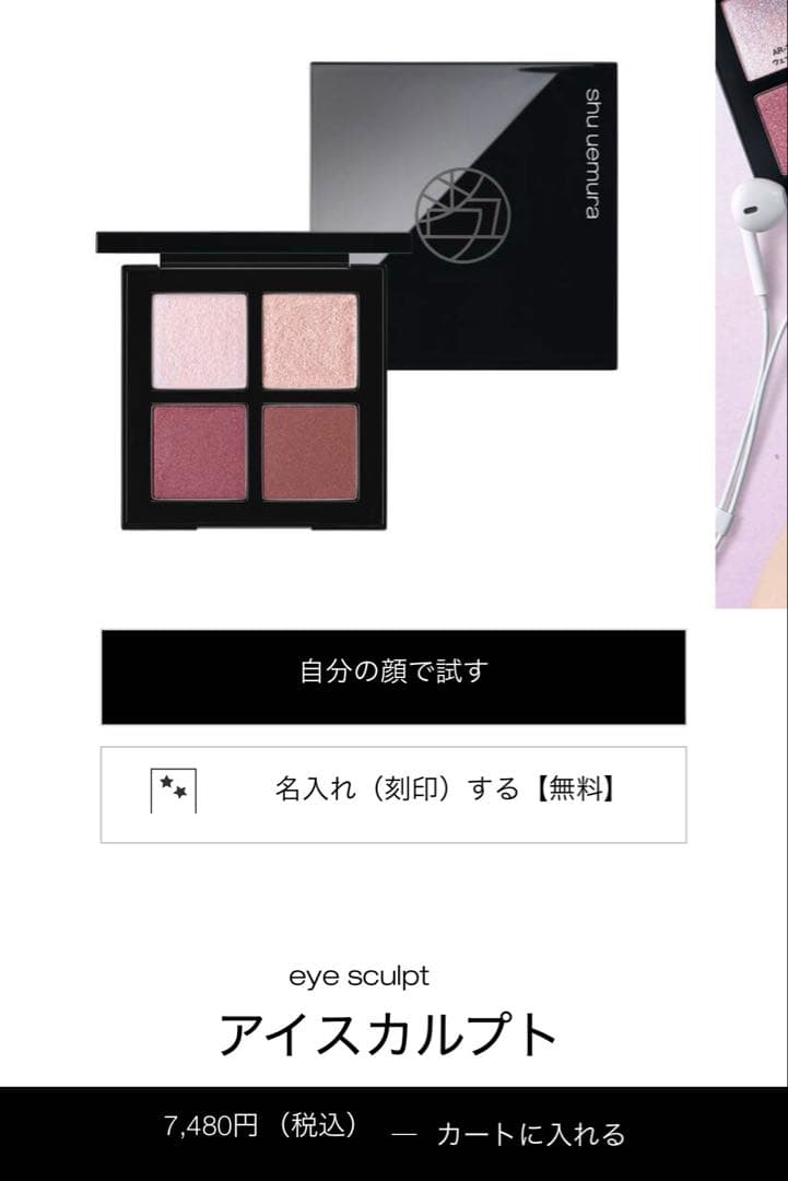 シュウウエムラ　アイシャドウ