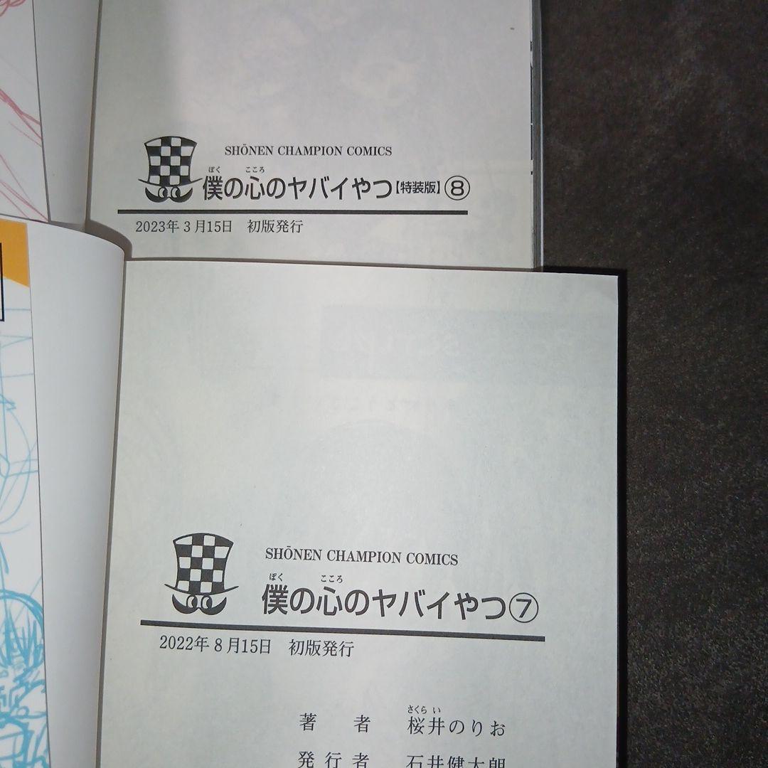 僕の心のヤバいやつ1〜13　ラブコメディが始まらない1　13.スピン新品　特典付
