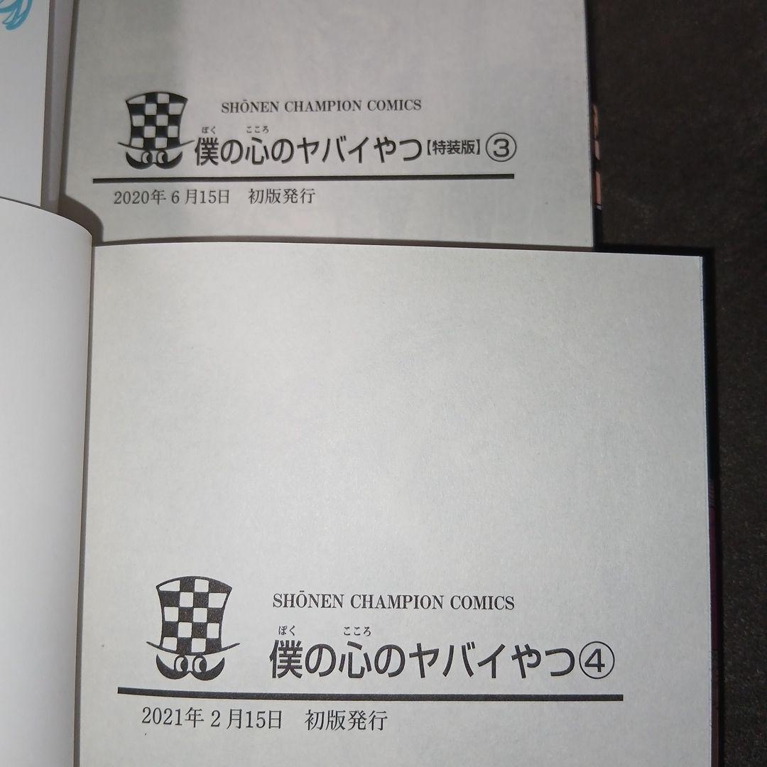 僕の心のヤバいやつ1〜13　ラブコメディが始まらない1　13.スピン新品　特典付