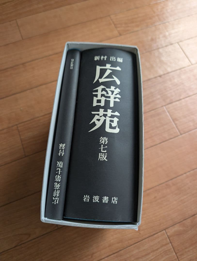 広辞苑 第七版 未開封