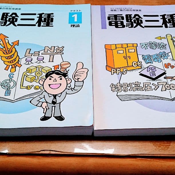 電験3種 教材